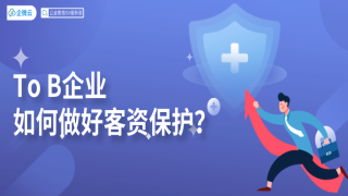 To B企业如何做好客资保护？