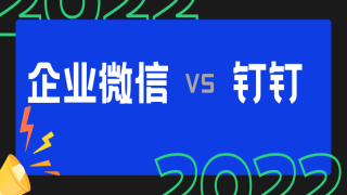 企业微信和钉钉，该如何选择？