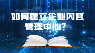 ​如何建立企业内容管理中心？   