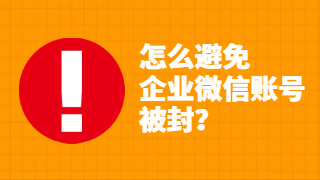 怎么避免企业微信账号被封？