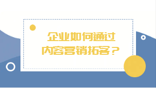 企业如何通过内容营销拓客？