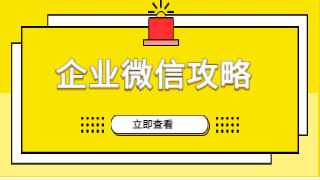 企业微信加好友有数量限制吗？企业微信被封号了怎么办？