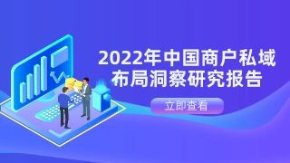 2022年中国商户私域布局洞察研究报告