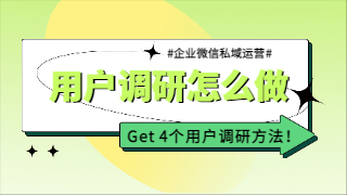 做私域，用户调研怎么做？这几个方法必须get！